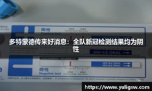 多特蒙德传来好消息：全队新冠检测结果均为阴性
