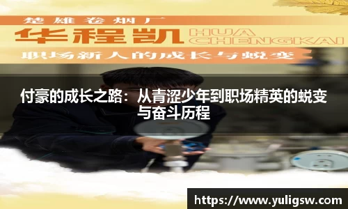 付豪的成长之路：从青涩少年到职场精英的蜕变与奋斗历程