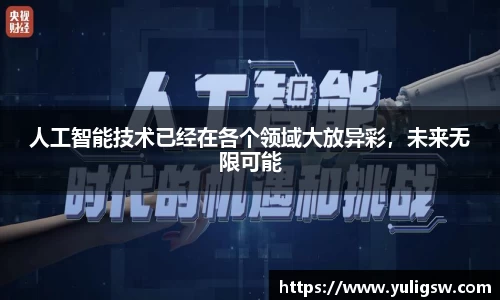 人工智能技术已经在各个领域大放异彩，未来无限可能