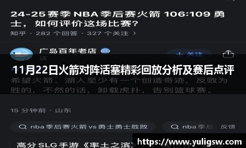 11月22日火箭对阵活塞精彩回放分析及赛后点评
