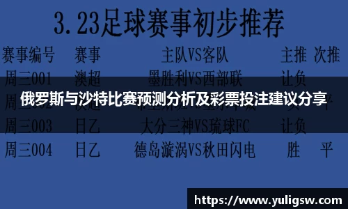 俄罗斯与沙特比赛预测分析及彩票投注建议分享