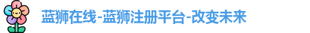 蓝狮在线